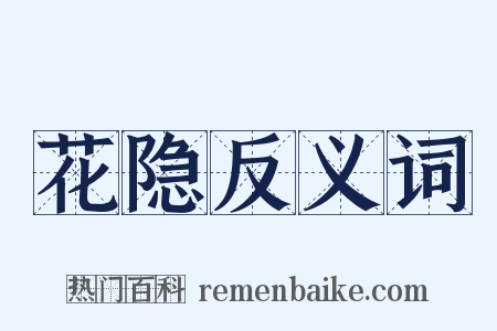 花隐反义词是什么意思的图片